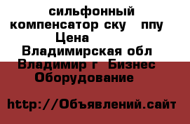 сильфонный компенсатор ску 1 ппу › Цена ­ 100 - Владимирская обл., Владимир г. Бизнес » Оборудование   